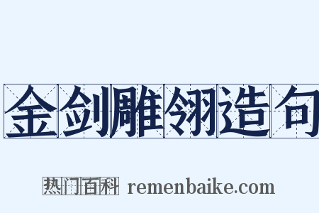 金剑雕翎造句是什么意思的图片